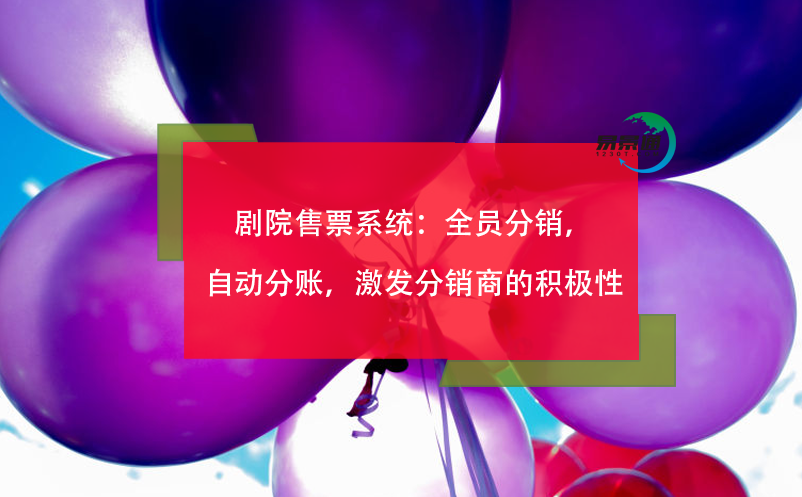 剧院售票系统：全员分销，自动分账，激发分销商的积极性