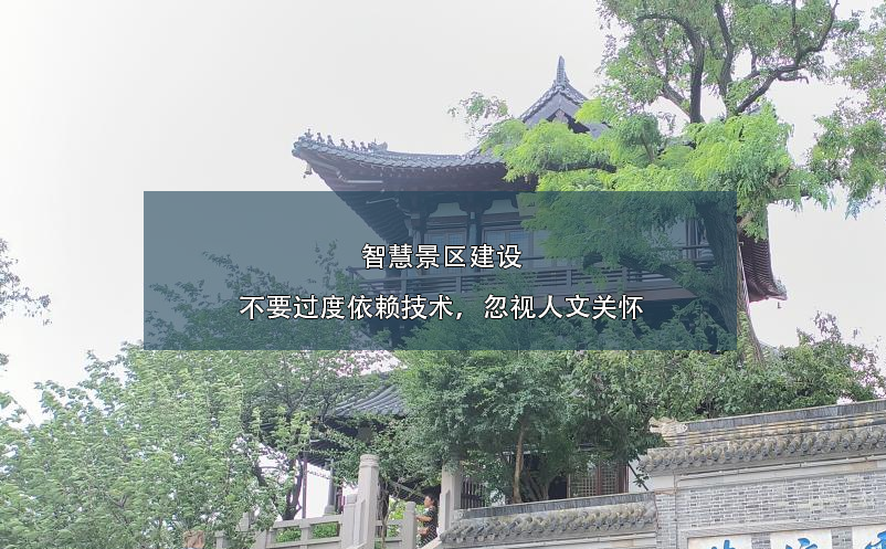 智慧景区建设不要过度依赖技术，忽视人文关怀