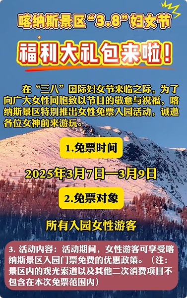 2025年新疆多家景区推出“三八”妇女节优惠活动，半价、免门票……