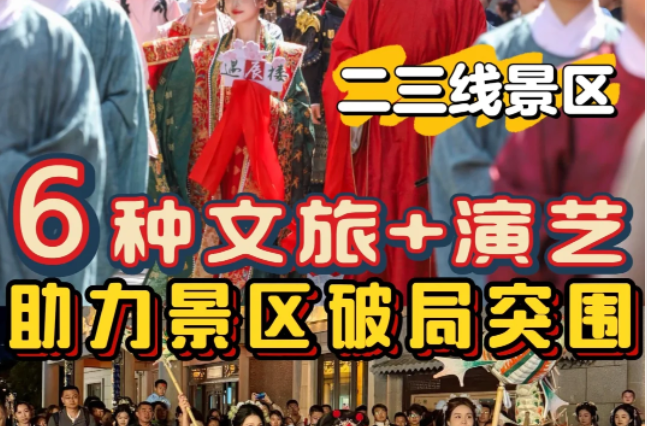 2025文旅+演艺 | 小景区这样做也能火出圈！