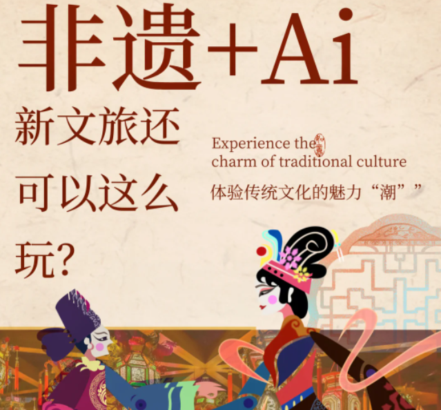 非遗+AI，新文旅的正确Open方式