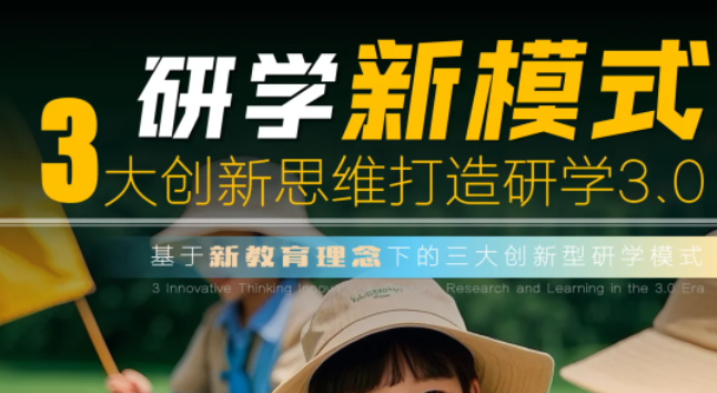 研学新模式，3大创新思维打造研学3.0
