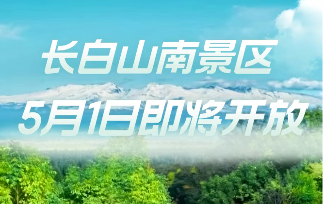 长白山南景区2025年5月1日重新开放！