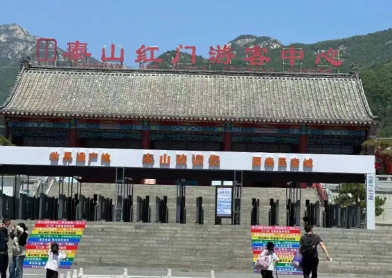 泰山“一码游”，打造全国首个“无证明智慧景区”