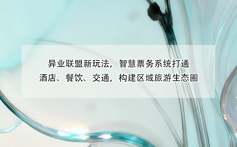 异业联盟新玩法，智慧票务系统打通酒店、餐饮、交通，构建区域旅游生态圈