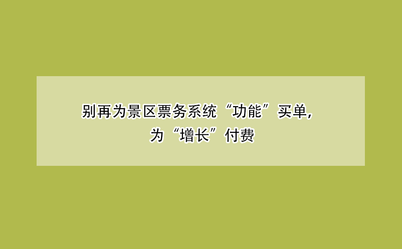 别再为景区票务系统“功能”买单，为“增长”付费
