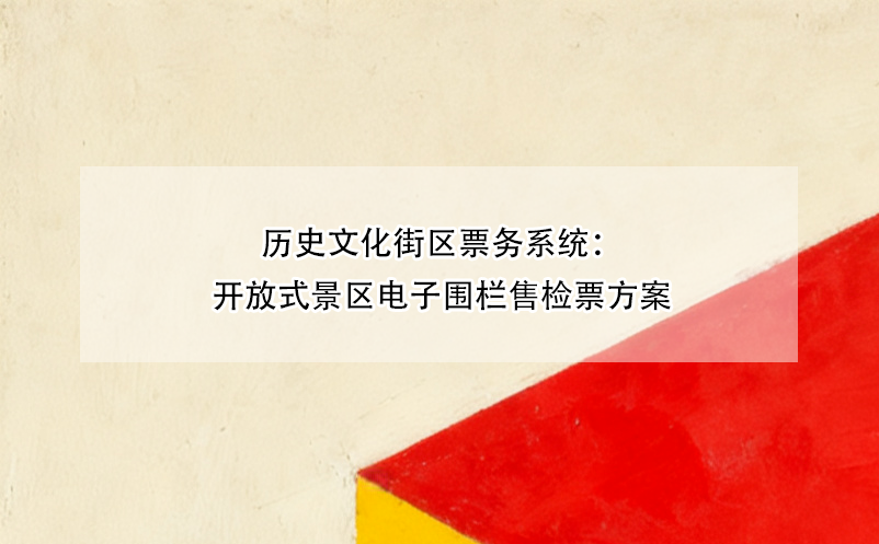 历史文化街区票务系统：开放式景区电子围栏售检票方案