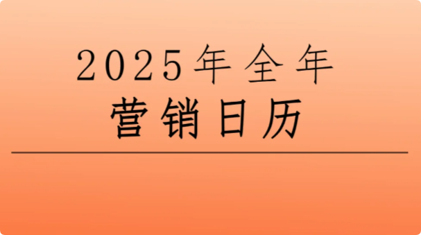 景区节日营销，2025年文旅热点营销日历