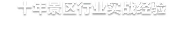 十年景区行业实战经验  易景通，更懂景区的服务商