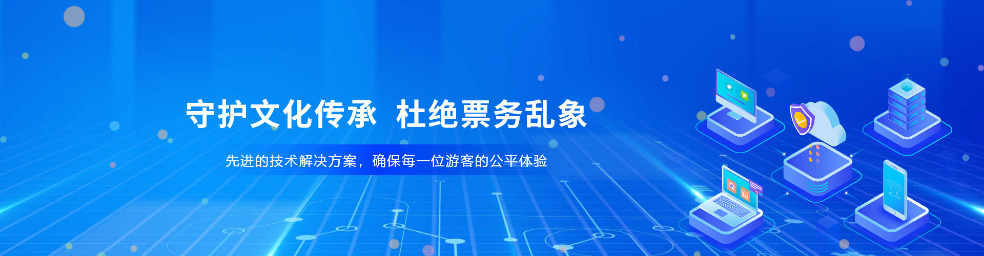 景区、场馆防治黄牛票务系统解决方案，杜绝票务乱象