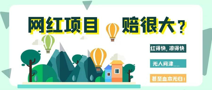 网红项目凉得快？网红变“长红”，秘诀其实很简单！