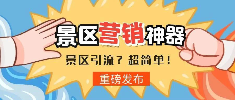 景区如何玩转私域流量？！ 
