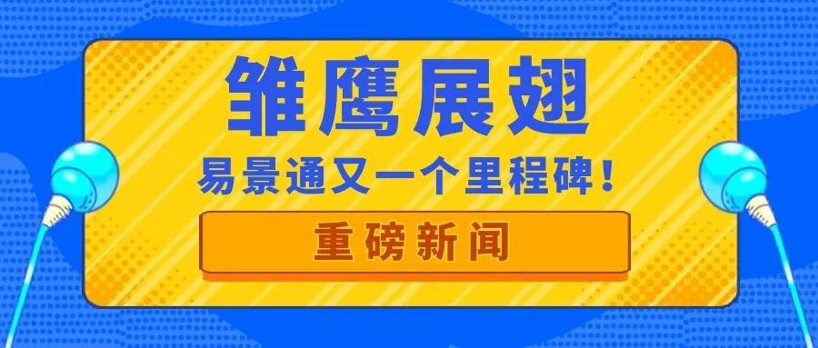 喜讯| 易景通再获政府部门肯定，入库“雏鹰计划”！