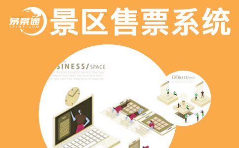 景区的信息化建设效果体现在哪些方面？ 