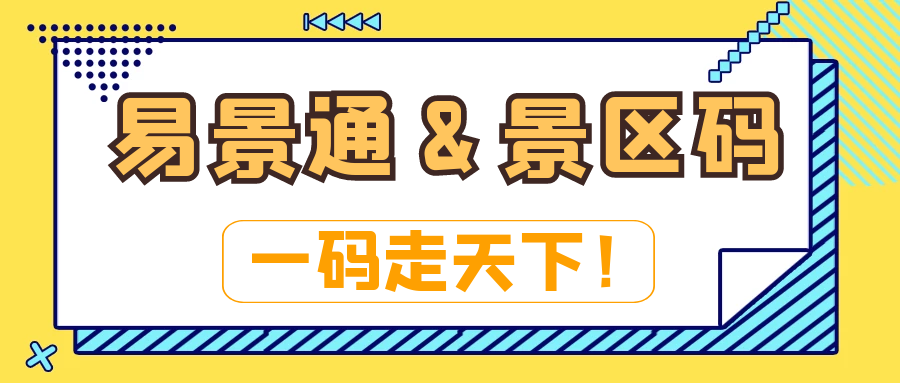 电子票务系统：易景通&景区码：一码走天下！