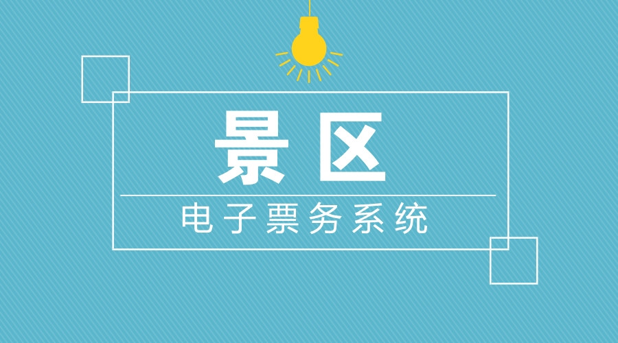 景区私域流量怎么做？行家这样说