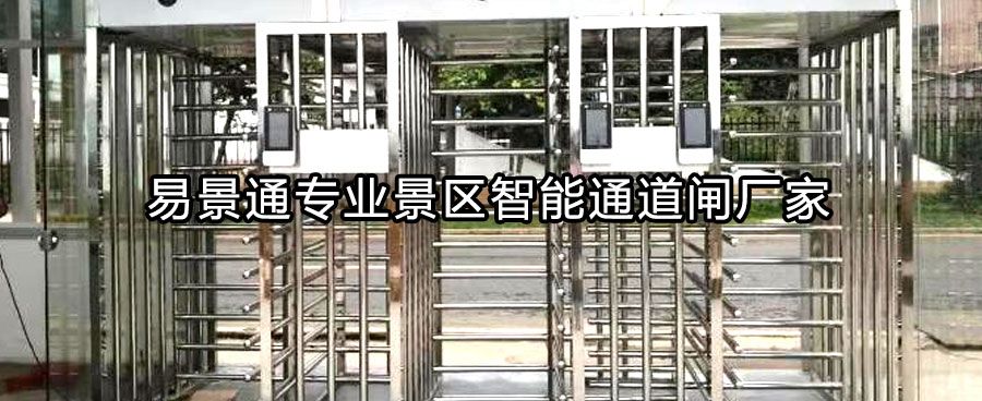 景区出口全高转闸依据什么选择？