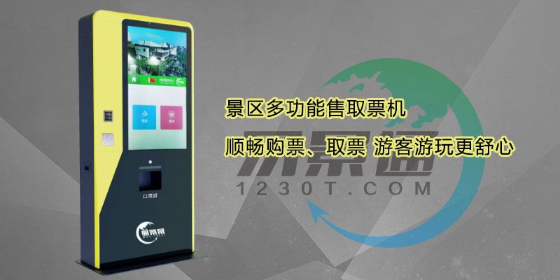 剧院演出自动售取票机如何使用？设定订票时间