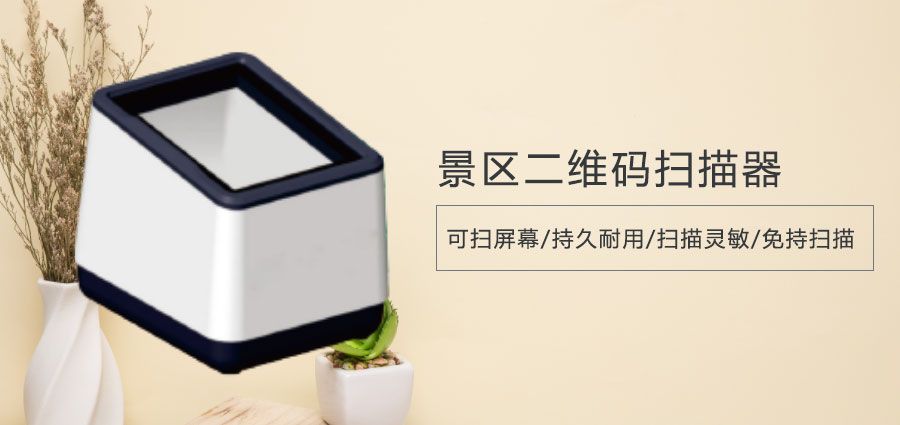历史遗迹门票二维码扫码器去哪儿买好？推荐易景通票务系统