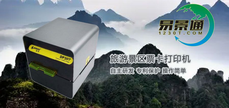旅游景区票卡打印机在哪儿购买？旅游景区票务系统有何优势？