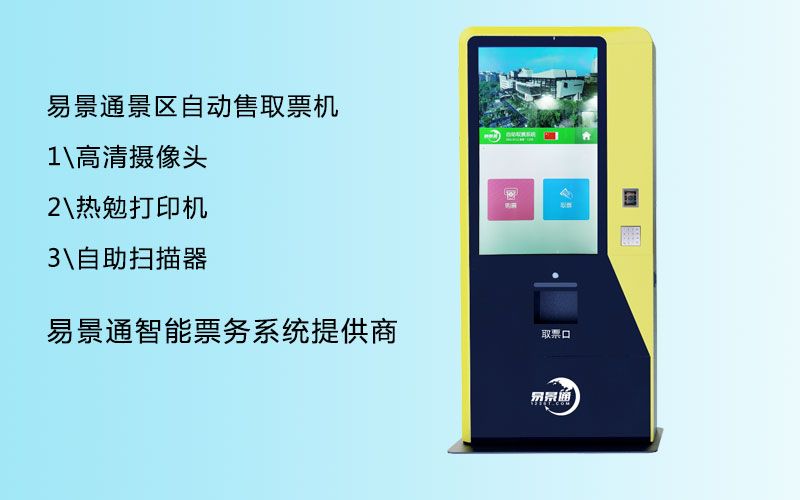 景点多功能售取票机如何搭建？需要注意流畅性