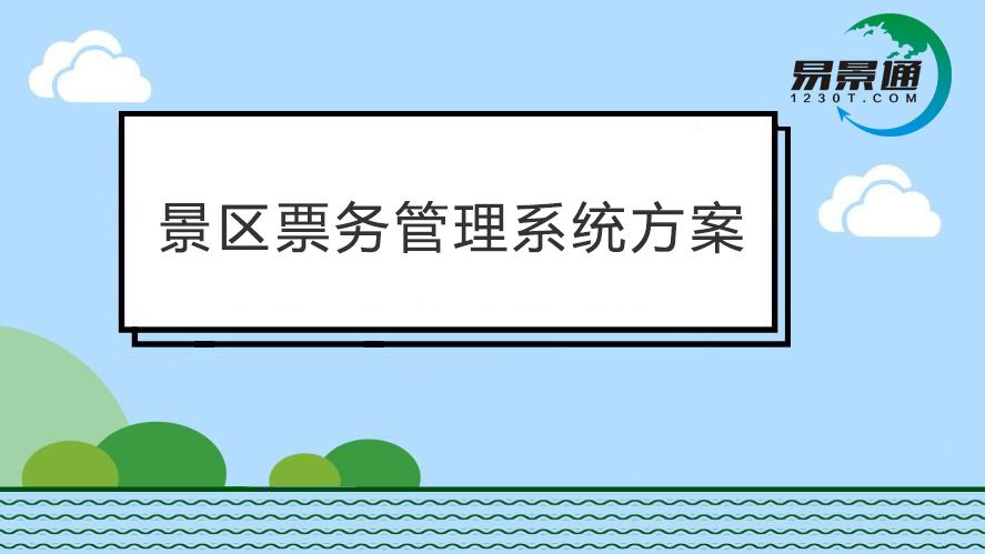 旅游景区票务系统功能太落后？赶快搭建景区智慧营销系统