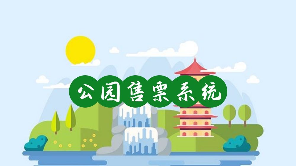 想让游客快速入园？公园售票系统该如何创建和优化？