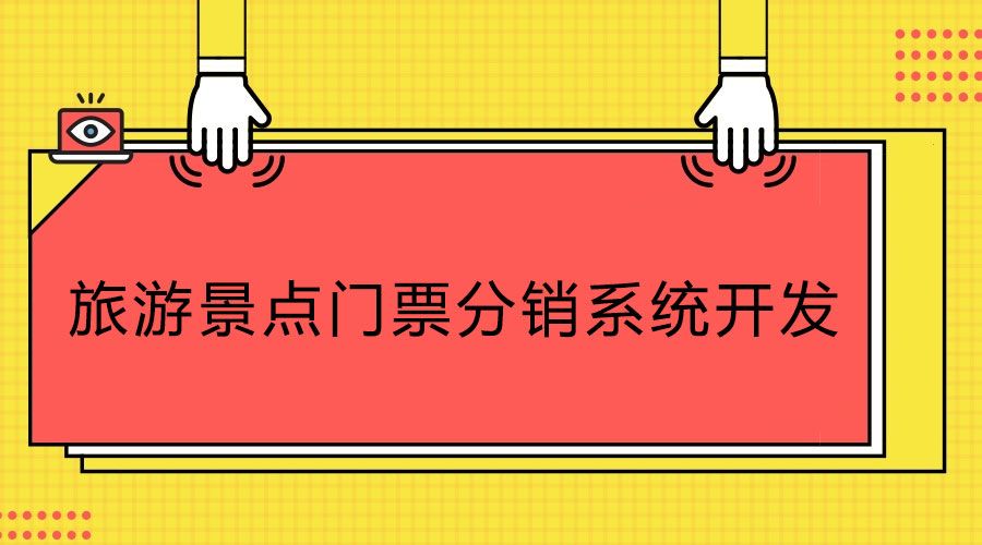 科普知识！旅游景点门票分销系统开发公司如何选合适？