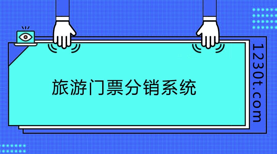 不会运营怎么办？旅游门票分销系统产品如何运营？