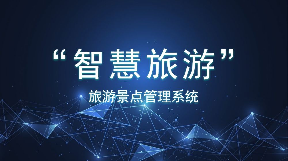 安全稳定的旅游景点管理系统如何创建？数据分析是否方便？