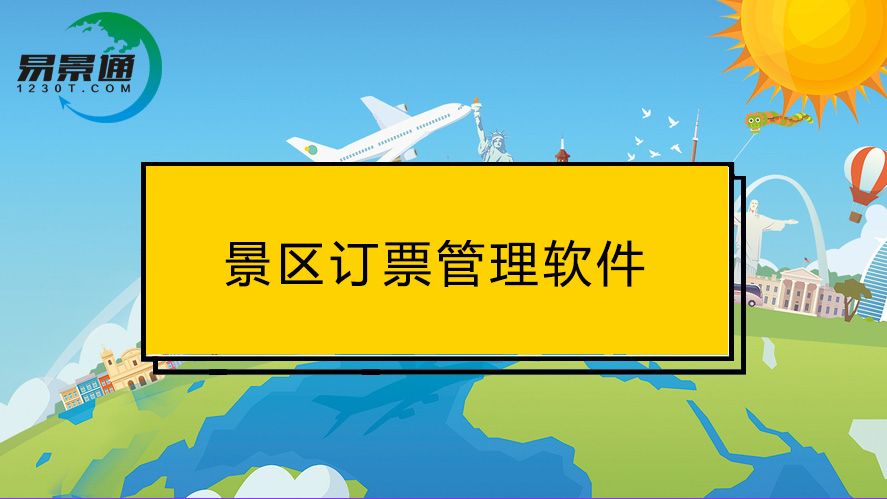 订票管理软件的这些功能，对景区游客都很实用