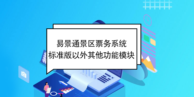 易景通景区票务系统：标准版以外其他功能?？?