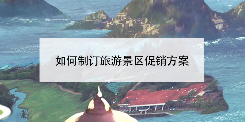 如何制订旅游景区促销方案？