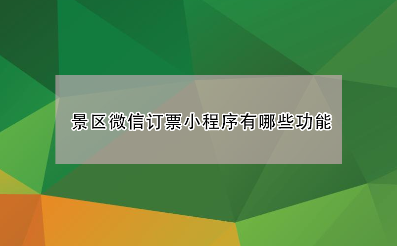 旅游景区微信订(购)票小程序系统有哪些功能？