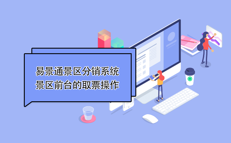 易景通景区分销系统：景区前台的取票操作 
