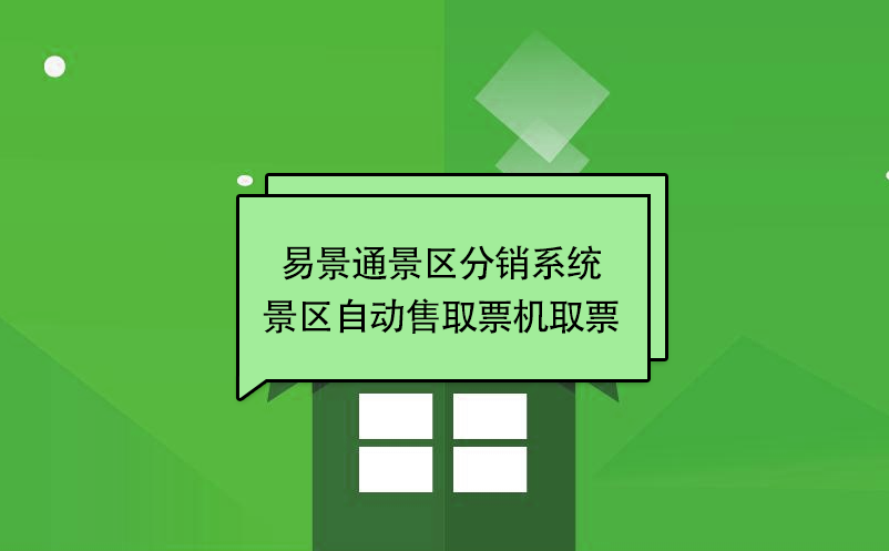 易景通景区分销系统：景区自动售取票机取票