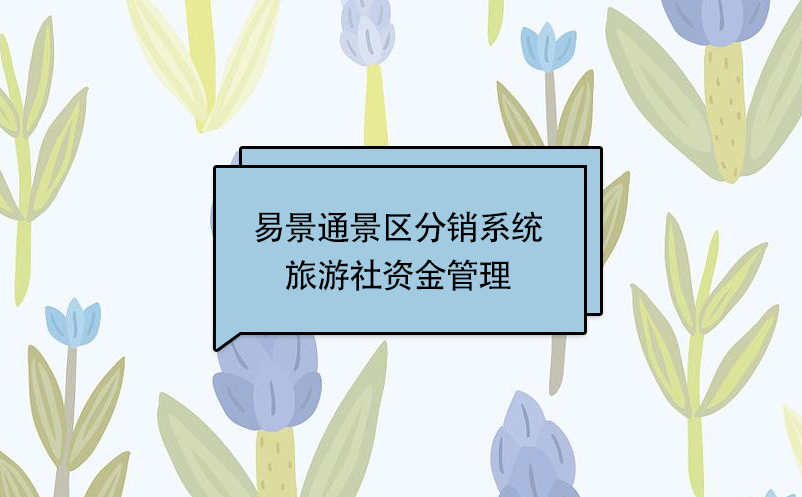 易景通景区分销系统：旅游社资金管理