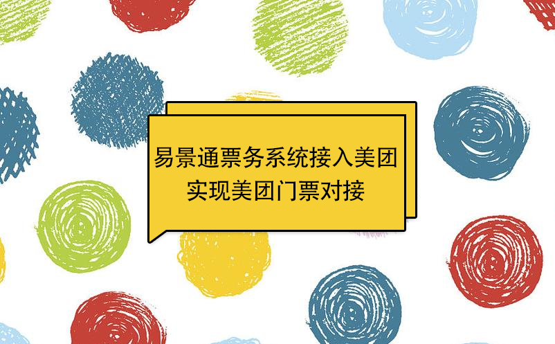 易景通景区票务系统接入美团，实现美团门票对接 