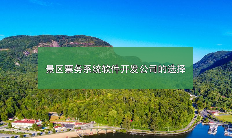 景区票务系统软件开发公司如何选择？