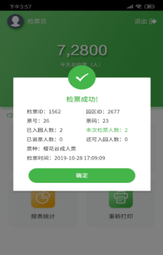 易景通景区自动售检系统
