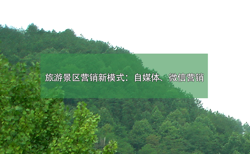 旅游景区营销新模式：自媒体、微信营销