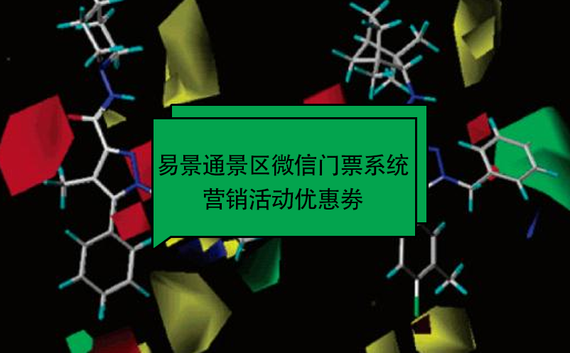易景通景区微信门票系统：营销活动优惠劵 
