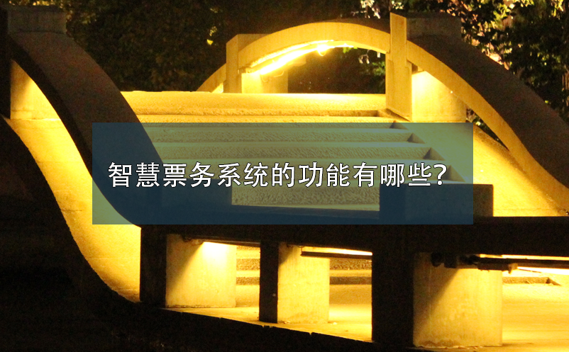 智慧票务系统的功能有哪些？