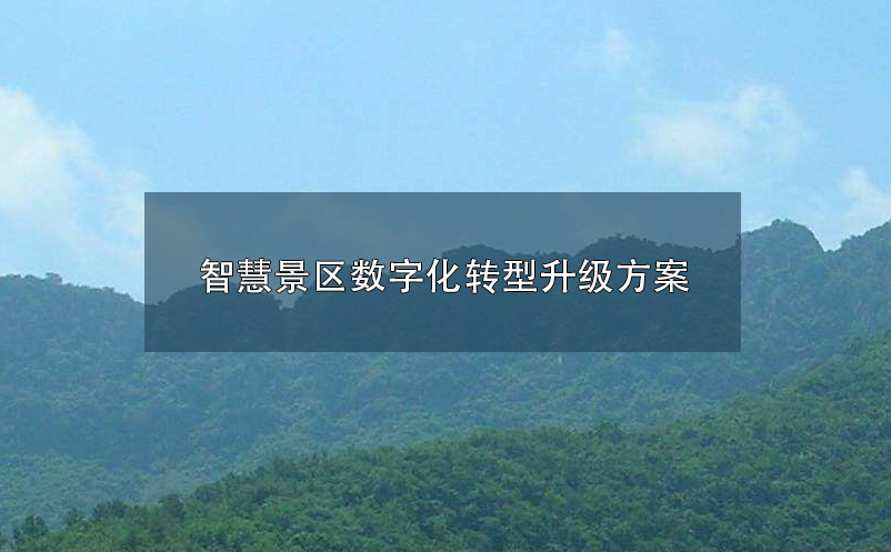 智慧景区数字化、智慧化转型升级方案