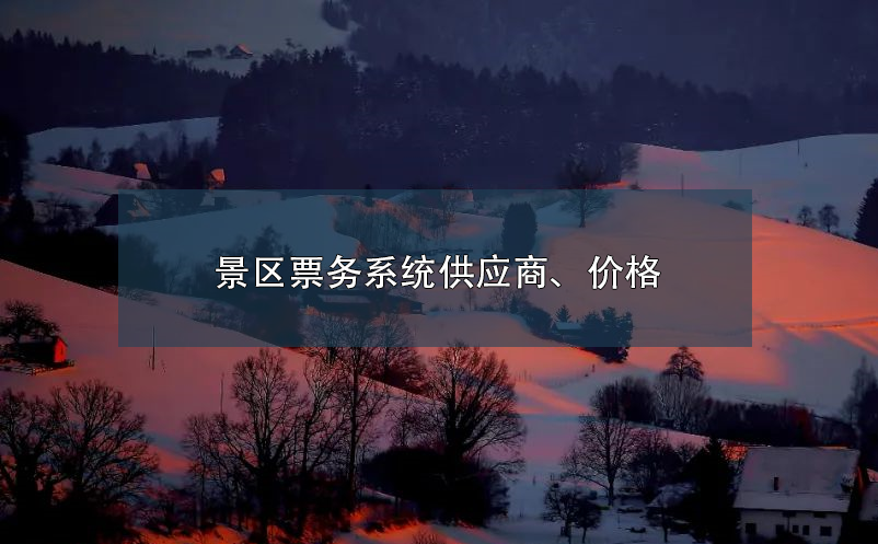 景区票务系统供应商、价格