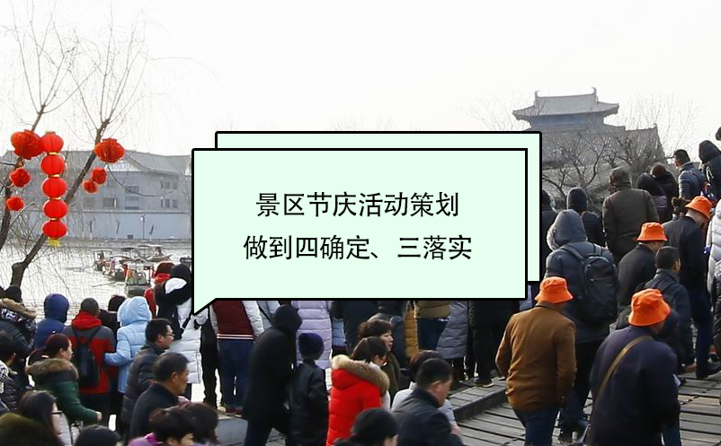 景区节庆活动策划做到四确定、三落实