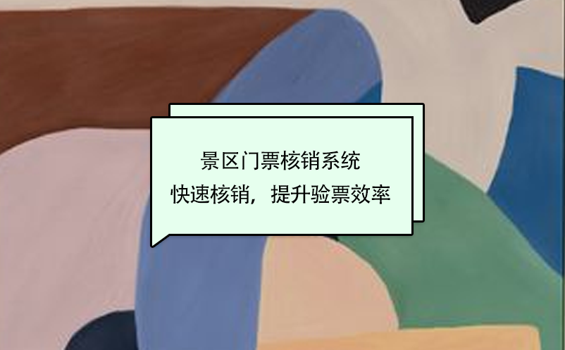 景区门票核销系统快速核销，提升验票效率