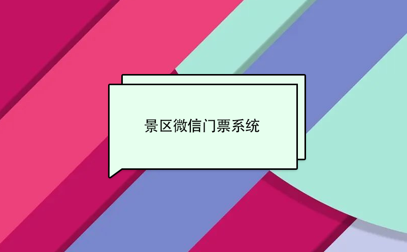 景区微信门票系统，实现景区营收