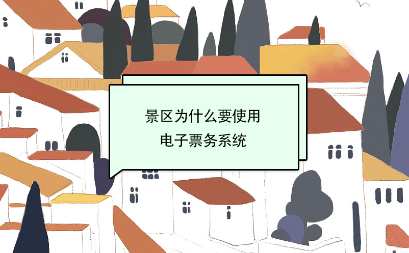 景区为什么要使用电子票务系统？