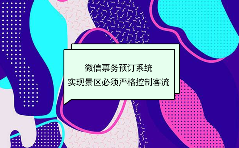 旅游微信票务预订系统，实现景区严格控制客流量